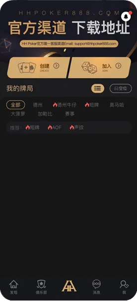 hhpoker俱乐部id怎么找-德州扑克牌桌界面